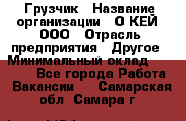 Грузчик › Название организации ­ О’КЕЙ, ООО › Отрасль предприятия ­ Другое › Минимальный оклад ­ 25 533 - Все города Работа » Вакансии   . Самарская обл.,Самара г.